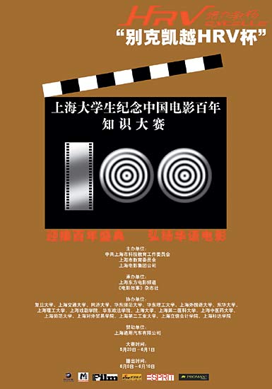 上海大学生纪念电影百年知识竞赛海报